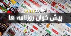 روزنامه های امروز  چهارشنبه 13 اردیبهشت 1402